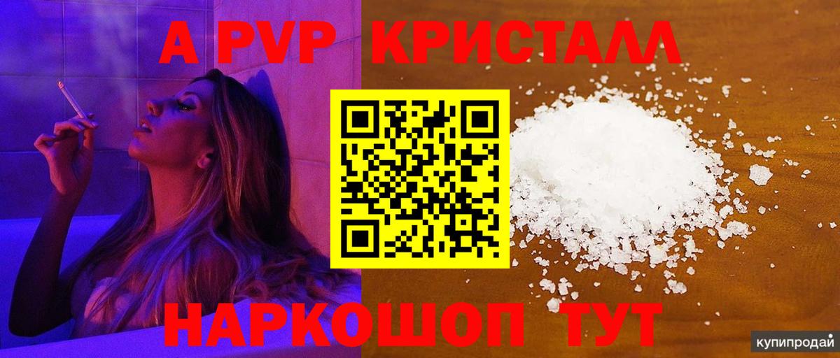 Alpha-PVP Соль  А ПВП СК КРИС  Вход с VPN  Дубна 