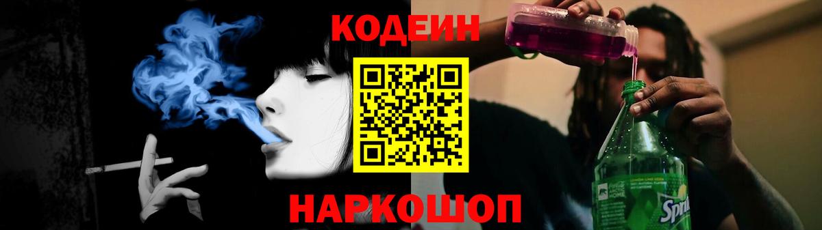Кодеин Purple Drank Дубна